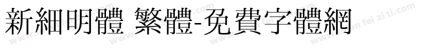 新細明體 繁體字体转换